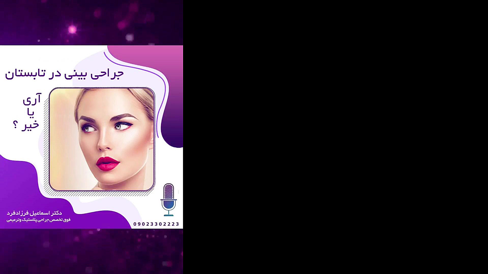 فیلم واقعی عمل بینی دکتر اسماعیل فرزاد فرد - فوق تخصص پلاستیک