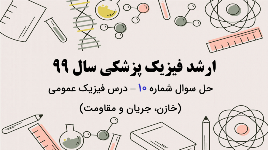 دفترچه سوالات فیزیک پزشکی سال 99 - تحلیل سوال شماره 10 - فیزیک عمومی دو کلینیک لیزر