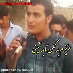 آهنگ محلی عزیزم بد نکن تا بد ن...