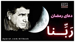 ربنا استاد شجریان
