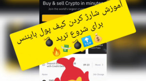 آموزش , شارژ , کیف , پول , بایننس , تتر(دلار) , شروع , معامله , گری , تتر , آدرس , اینستاگرام , ما:
https: , instagram , com , arekcrypto?igshid=13ghtnxno7r5h
آدرس , اینستاگرام: , @arekcrypto
ممنونم , حمایت , میکنید
