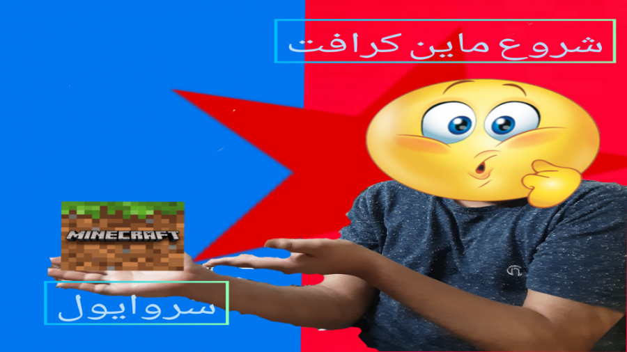 ماینکرافت سروایول قسمت اول