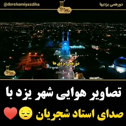 تصاویر هوایی شهر یزد با صدای استاد محمدرضا شجریان، ماندگارترین صدای ایران