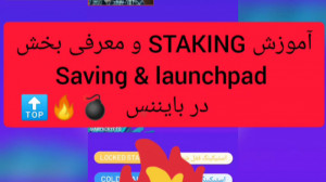 آموزش , Staking , ارز , دیجیتال , معرفی , بخش , Savings , launchpad , بایننس , استیکینگ , رو , دادم , براتون , میتونید , کسب , درآمد , باشید , ممنون , توجه , مفید , اشتراک , بذارید , کامل , زمینه , تردینگ , آدرس , اینستاگرام , ما: , https: , instagram , com , arekcrypto?igshid=wtw258rdqtb9
آدرس , ما:@arekcrypto