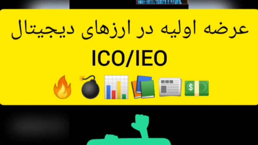 عرضه , اولیه , ارزهای , دیجیتال , (ICO , IEO) , ویدیو , کامل , براتون , روند , رو , توضیح , دادم , میتونید , اعتبار , اونها , مطلع , بشید , اطمینان , خرید , فروش , بپردازید , مفید , اشتراک , بذارید
ممنونم , حمایت , میکنید , ️
آموزش , زمینه , ارز , تردینگ , اینستاگرام , ما:
https: , instagram , com , arekcrypto?igshid=wtw258rdqtb9
آدرس , ما:@arekcrypto