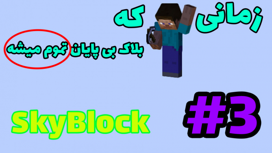 ماینکرافت اسکای بلاک یک بلاک Minecraft SkyBlock OneBlock #3