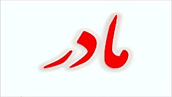 آهنگ شاد محلی مادر