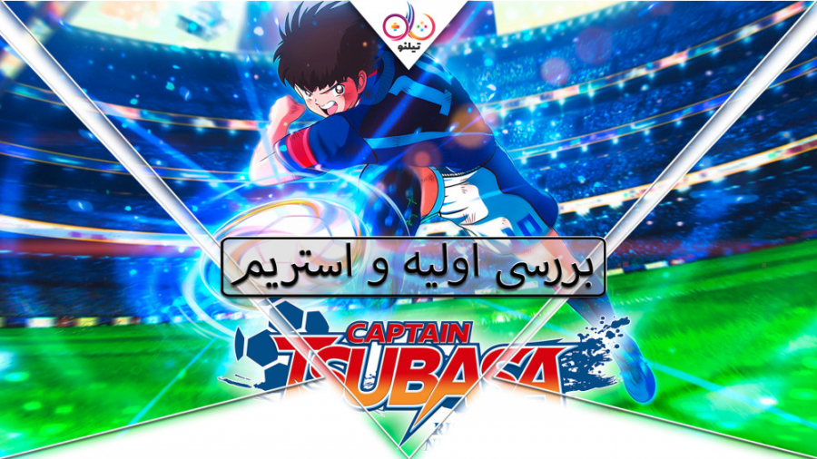 بررسی اولیه و استریم بازی Captain Tsubasa Rise Of New Champions در تیلنو