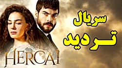 سریال تردید چه کسی ریحان را نج...