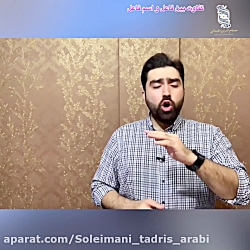 معجون عربی ۱۰  تفاوت بین فاعل...