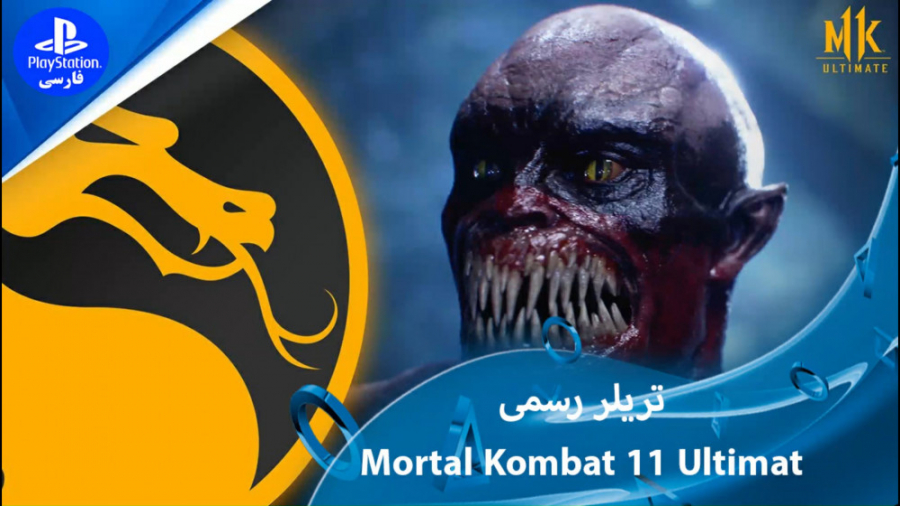 تریلر Mortal Kombat 11 Ultimate منتشر شد