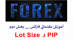 آموزش مقدماتی فارکس  بخش دوم،...