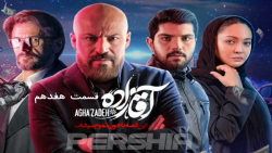 سریال آقازاده - قسمت هفدهم / د...