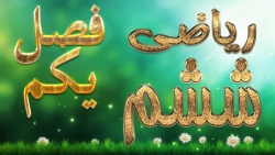 ریاضی ششم فصل اول الگوهای عددی فعالیت 2 صفحه 4