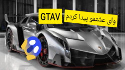 مکان بهترین ماشین جهان در بازی...