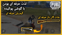 حرفه ای ترین لحظات بازی دیروز | پابجی موبایل سولواسکواد | PUBG MOBILE