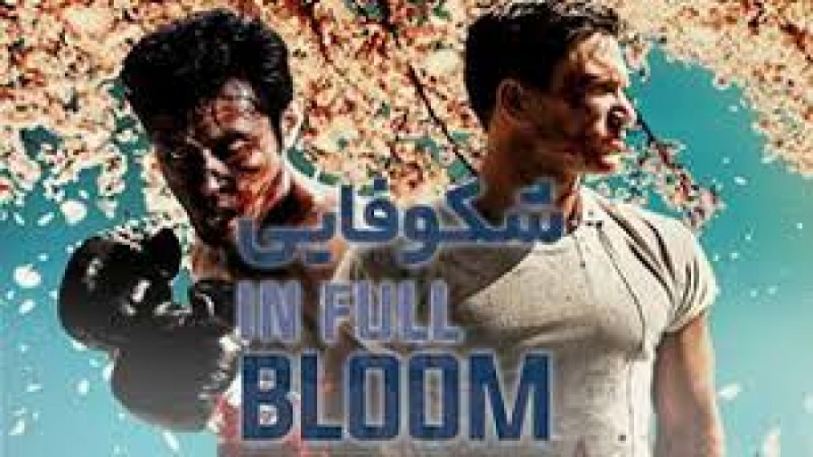 فیلم اکشن In Full Bloom 2020 شکوفایی با زیرنویس فارسی زمان4958ثانیه