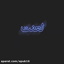 آهنگ غمگین و احساسی  لعنت به ا...