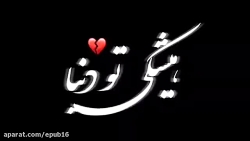 موزیک ویدیو غمگین  هیشکی تو دن...