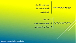 فصل دوم علوم هشتم با آزمایش