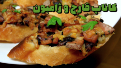 کاناپ قارچ و ژامبون