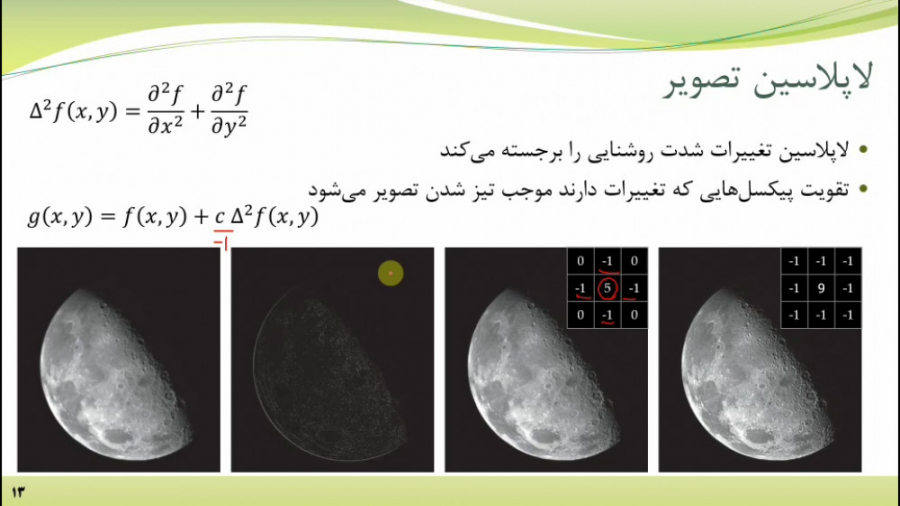 مبانی بینایی کامپیوتر - جلسه 7 اما استون