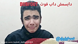 دابسمش خنده دار استقلال و پرسپ...