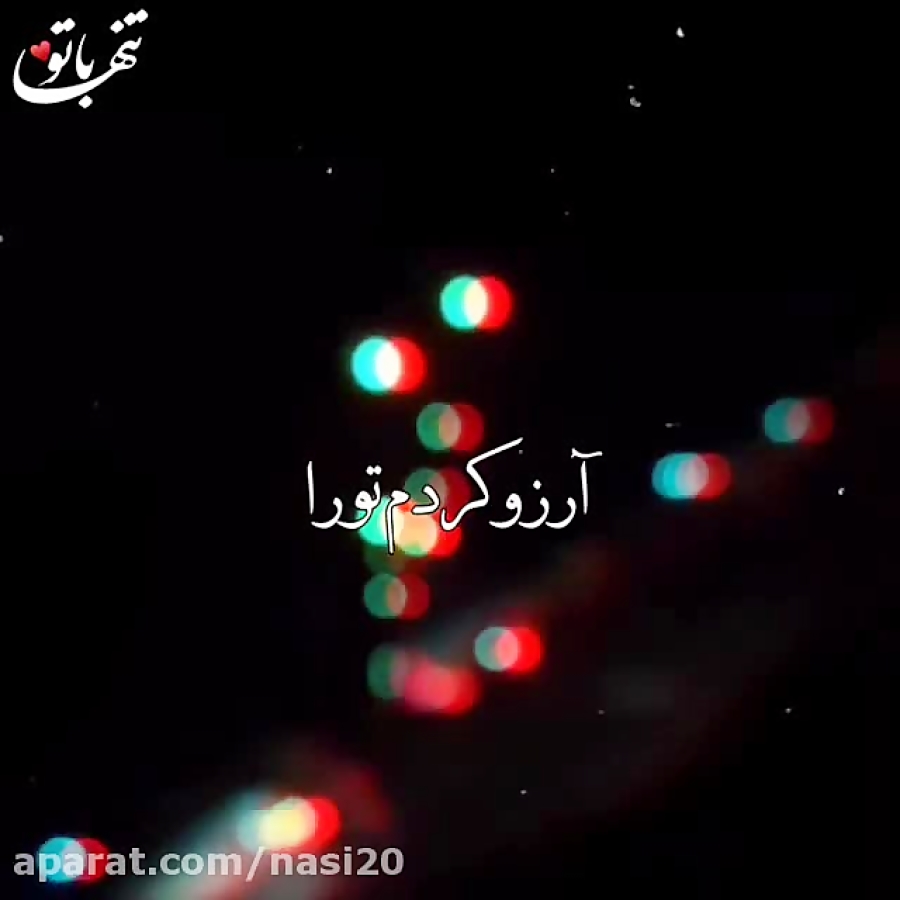کلیپ عاشقانه جدید  آهنگ عاشقان...