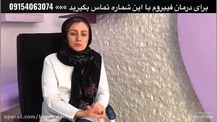 درمان سریع فیبروم رحمی برداشتن خال گوشتی