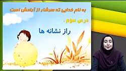 دبستان رویش _درس سوم فارسی پایه چهارم راز نشانه ها