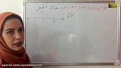 فصل دوم ریاضی نهم - قسمت سوم - عددهای حقیقی