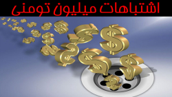 اشتباهات میلیون تومنی