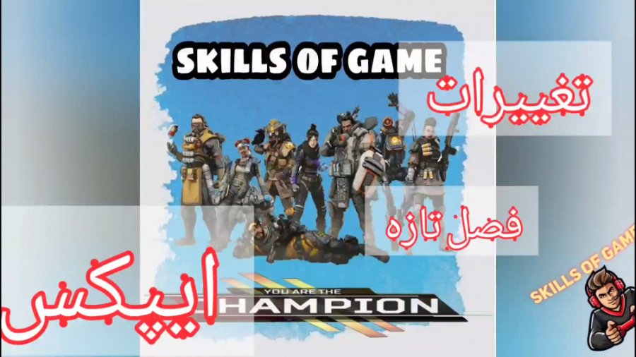 تغییرات تازە در ایپکس - skills of game