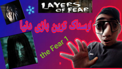 گیم پلی  بازی ترسناک  The Fear 1