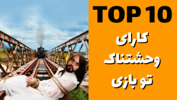 ده کار وحشتناکی که تو بازی ها انجام دادیم