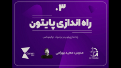 03 - راه اندازی ژوپیتر نوتبوک...