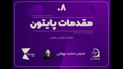 ۰۸ - توابع در پایتون