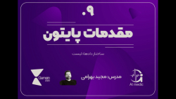 ۰۹ - ساختار داده‌ها در پایتون:...