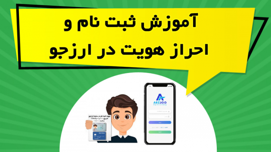 آموزش , ثبت , احراز , هویت , ارزجو , Arzjoo , ویدیو , آموزشی , معرفی , صرافی , قابلیت , پرداخته , ادامه , نحوه , ارائه , https: , omidfadavi , arzjoo-exchange