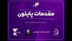 04 - دستورهای اولیه و متغیرها...