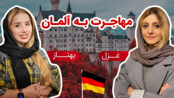 بهترین راه های مهاجرت به  کشور آلمان - قسمت اول