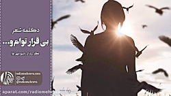 رادیو مهرآوا: دکلمه شعر &laquo...