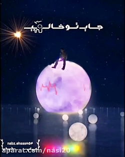 کلیپ عاشقانه چه شبایی با چه حا...