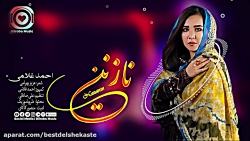 آهنگ جديد هزارگي نازنين احمدغل...