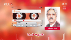 اهنگ افغانی استاد هماهنگ  آهنگ...