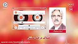 اهنگ افغانی استاد هماهنگ  آهنگ...