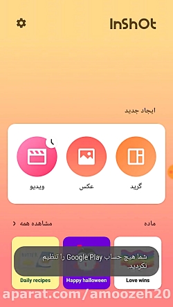 ویرایش آسان فیلم و عکس با نرم افزار inshot