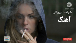 آهنگ افغانی جدید شرافت پروانی،...