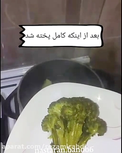 بورانی کلم بروکلی