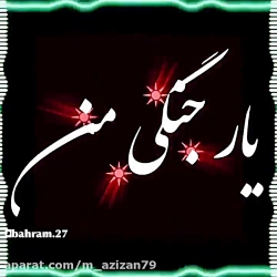 آهنگ عاشقانه یار جنگی من شلوار...